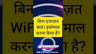 बिना इजाज़त वाईफाई इस्तेमाल करना कैसा? Wifi Use Without Permission #shorts