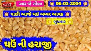 ગોંડલ નવા ઘઉં ભાવ | RJ GONDAL | Gondal Market Yard | Wheat Price Today | Gondal Ghav Na Bhav |