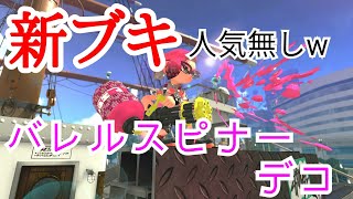 【スプラトゥーン2】新ブキ、バレルスピナーデコ！