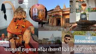 Panchmukhi Hanuman Mandir | पंचमुखी हनुमान मंदिर | Kevni Dive Bhiwandi Thane केवणी दिवे भिवंडी ठाणे