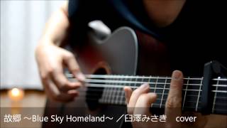 故郷 ～Blue Sky Homeland～／臼澤みさき　ガットギター弾き語り cover K.Yairi GF-7V CTM