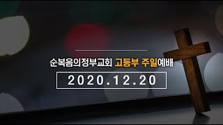 [20201220] 순복음의정부교회 고등부 주일예배