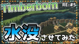 【Timberborn】『水没させてみた』ビーバーの王国作り始めました RE:5【ゆっくり実況】