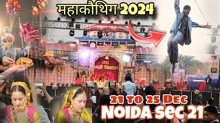 Maha kauthig noida 2024 | Noida Mahakauthik पहुंचे फिर से इस साल घपरोल मचाने 🤪 #kauthig