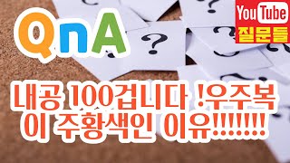 내공 100겁니다 !우주복이 주황색인 이유!!!!!!!