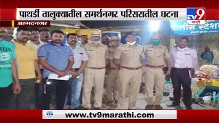 Lockdown Breaking | अहमदनगरमध्ये बनावट दारूच्या कारखान्यावर छापा -TV9