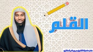 القلم - خطب فضيلة الشيخ بدر بن نادر المشاري