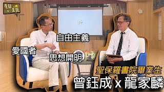 【曾鈺成x 龍家麟】1963年畢業生曾鈺成在聖保羅書院的日子