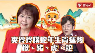 麥玲玲講蛇年12生肖運勢【猴-豬-虎-蛇】屬蛇本命年、運勢行兩極！記得保持好情緒、屬豬人士謹慎做運動？｜笑逐言開#香港v