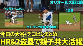 今日の大谷・デコピンまとめ！始球式で大活躍のデコピンと、デコピンのためにホームラン\u00262盗塁を決めたパパ大谷！【現地映像】8月29日ドジャースvsオリオールズ第2戦