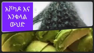 የአቮካዶ እና የእንቁላል የፀጉር ውህድ #meski@AbugidaMedia