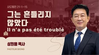 그는 흔들리지 않았다 - 성원용 목사 (파리선한장로교회)