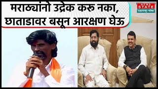 Manoj Jarange on Maratha reservation : मराठ्यांनो उद्रेक करू नका, यांच्या छाताडावर बसून आरक्षण घेऊ..