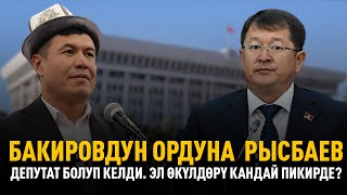 Бакировдун ордуна  Рысбаев депутат болуп келди. Эл өкүлдөрү кандай пикирде?