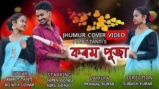 Korom puja korom puja New jhumur Cover  video song / by Amrit tanti & Bonita lohar