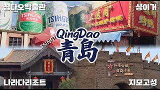 🇨🇳중국 칭다오 주말 여행 #2 | 📍칭다오박물관, 구적족도, 샹이거, 지모고성, 나라다리조트  | 한국인이 좋아하는 맛집 | 세상에 이런맥주가..🤪