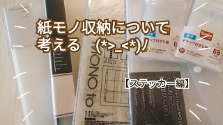 【作業動画*9-②】確認にもなるね☆ステッカー収納