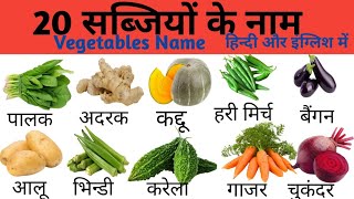 20 सब्जियों के नाम | Vegetables Name in Hindi and English with Picture | Hindi & English vocabulary