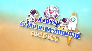 กิจกรรมวันวิทยาศาสตร์แห่งชาติ ประจำปีการศึกษา 2565