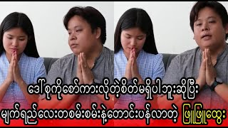 Phyu Phyu Htwe pray to fan for her mistake  (Burma News On Air)