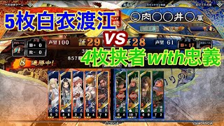 【三国志大戦】4枚挟者vs白衣渡江【丞相】丞相相手視点