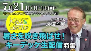 2024年7月21日 暑さを吹き飛ばせ！キーデッケ生配信特集 告知CM