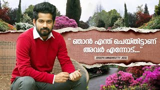 ഞാൻ എന്തു ചെയ്തിട്ടാണ് അവർ എന്നോട് ! | Joseph Annamkutty Jose