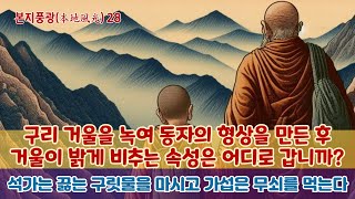 본지풍광 28강:석가와 미타는 끓는 구릿물을 마시고 가섭과 아난은 무쇠를 먹는다/구리 거울을 녹여 어린아이동자의 형상을 만드는 연금술적 이치/좌선이란?