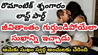 తెలుగు  శ్రుంగార రొమాంటిక్ కథలుTelugu Love Stories - Family stories - Moral stories Romantic stories