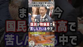 「外国人に生活保護を与えるのは法律違反じゃないのか！」日本人よりも外国人を優遇する生活保護制度に切り込む北神圭朗議員 #shorts #北神圭朗