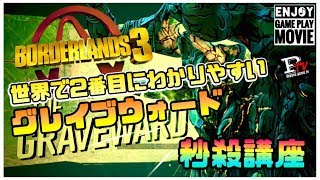 【ボーダーランズ3】世界で2番目にわかりやすいグレイブウォード秒殺講座！