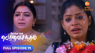 Anu's decision upsets her parents | Neethane Enthan Ponvasantham | Ep 91 | ZEE5 Tamil Classics