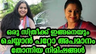 ഒരു സ്ത്രീക്ക് ഇങ്ങനെയൊക്കെ ചെയ്യാൻ പറ്റോ അപമാനം തോന്നിയ നിമിഷങ്ങൾ | Actress Lakshmi Priya