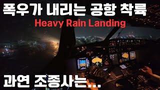 폭우 속 착륙 | Extreme Heavy Rain Landing | 조종사는 안전하게 착륙할 수 있을까!?