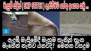 ඕනෑම මහන මැෂිමක මැස්ම තැනින් තැන මැහෙන් නැතිව යනවද ? මෙන්න විසදුම / skip sitch