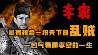 隋唐時期，有可能統一天下的亂賊是誰？李密這個人有多厲害？ #歷史 #歷史故事 #中國歷史 #中國 #黃埔軍校