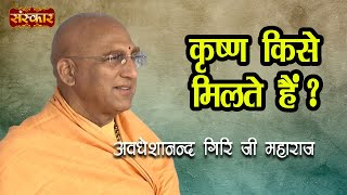 कृष्ण किसे मिलते हैं ? जानिए स्वामी अवधेशानन्द गिरि जी से | Avdheshanand Giri Ji Sadupdesh