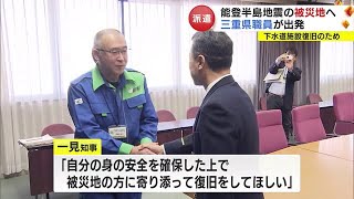 マンホール等の破損状況を調査…能登半島地震で被害受けた下水道施設復旧へ 三重県の職員が被災地に出発