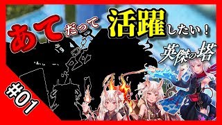 【千年戦争アイギス】あてだって活躍したい！ 英傑の塔 第01階層@115720 pt