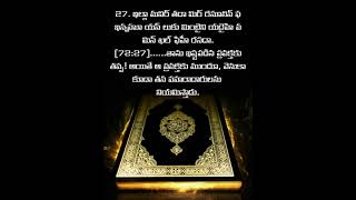 సూరహ్ అల్ జిన్న్ Surah Al Jinn in telugu #shorts #ytshorts #telugu #quran #islam #deen