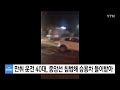 만취 운전 40대 중앙선 침범해 승용차 들이받아 ytn