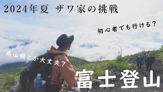 【初富士登山！】日本の名所 富士山に夫婦で登ってみた！2024年夏 ザワ家の挑戦