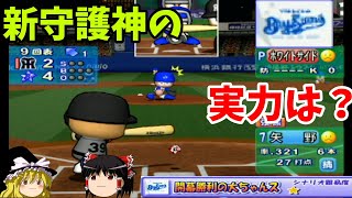 【パワプロ10 シナリオ 横浜ベイスターズ編】新人監督に初白星を！『開幕勝利の大ちゃんス』【ゆっくり実況】