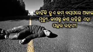 କାହିଁକି ଅଧା  ବୟସରେ ଦୁର୍ଘଟଣାରେ  କିମ୍ବା ରୋଗ ହୋଇ ମଣିଷର ମୃତ ହୁଏ !