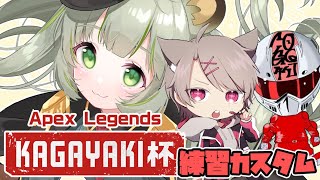 【APEX】KAGAYAKI杯練習カスタム３日目【日ノ隈らん / あにまーれ】