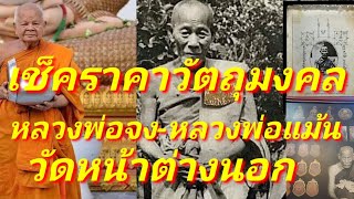 เช็คราคาวัตถุมงคล หลวงพ่อจง หลวงพ่อแม้น วัดหน้าต่างนอก เช็คราคากันถึงวัดราคาวัดถุมงคลในปัจจุบัน