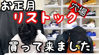 お正月に行われたリストックの穴場教えちゃいます！SNKRS  スニーカー　sneaker 裏技　開封 シュプリーム NIKE 情報　ゲリラ　リストック　ベアブリック　ブレーザー　ブレイザー