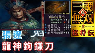 張遼｜LV5武器  取得攻略｜真・三國無雙 2 猛將傳｜真・三國無双 2 猛将伝｜Dynasty Warriors 3 Xtreme Legends 5th Weapon