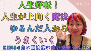 12/13 KIN54 人生好転！人生が上向く魔法！ゆるんだ人からうまくいく！白い魔法使い　赤い空歩く人　音2