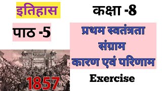 कक्षा -8 इतिहास पाठ -5, प्रथम स्वतंत्रता संग्राम कारण एवं परिणाम , up board ,by R.M.study time.